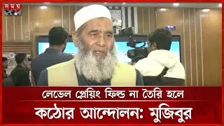 নির্বাচনী কার্যক্রমে ইনসাফ হচ্ছে না: জামায়াত নেতা মুজিবুর | Jamaat | Election | Mujibur | Somoy TV