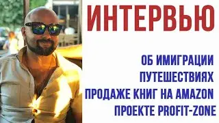 Об имиграции, путешествиях, продаже книг на Amazon и проекте Profit-Zone - Книжный бизнес на Амазон