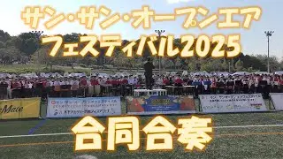 サン・サン・オープンエアフェスティバル2025　合同合奏