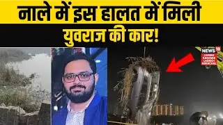 Noida Engineer Death: पानी से निकाली गई इंजीनियर Yuvraj Mehta की Car! | Water Filled Pit Accident