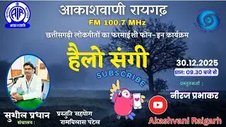 हैलो संगी  - छत्तीसगढ़ी गीतों का फरमाइशी फोन-इन कार्यक्रम - 30.12.2025,