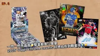 【開箱】一閃一閃亮晶晶✨ 2025 Topps Chrome Cosmic 開箱！好想自己拆到一顆星球啊！