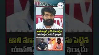 Jani Master Case Updates | Shocking Facts Revealed on Shrasti Verma | Choreographer Jani Master
