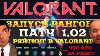 VALORANT: НОВОЕ ОБНОВЛЕНИЕ ВАЛОРАНТ 1.02/РАНГИ ВАЛОРАНТ/РЕЙТИНГ ВАЛОРАНТ/VALORANT РАНГОВАЯ СИСТЕМА
