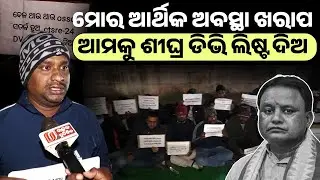 ମୋର ଆର୍ଥିକ ଅବସ୍ଥା ଖରାପ ଆମକୁ ଶୀଘ୍ର ଡିଭି ଲିଷ୍ଟ ଦିଅ ! Moha majhi II 