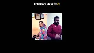 5 kilo rashan or badh gaya hai🤣😆#varashakawale85 #comedyshorts #youtubeshorts