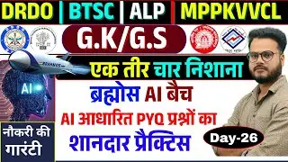 एक तीर 4 निशाना | Day-26 | GK / GS LIVE Class | DRDO BTSC ALP MPPKVVCL | Previous Year Question