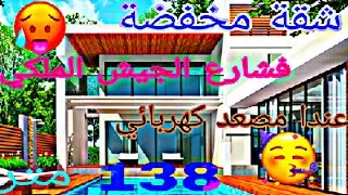 شقة للبيع في تطوان في شارع الجيش الملكي قريبة لجميع المرافق 138 متر بثمن 148 مليون 🤩 0699989101