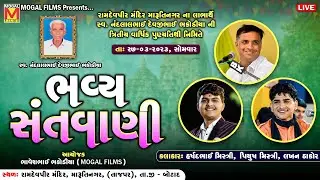 LIVE: Bhavya Santvani | Harshad Mistri | Piyush Mistri | Lakhan Thakor | Tajpar - Botad