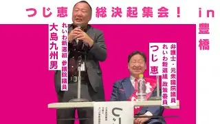 【大島九州男公式チャンネル】辻恵さん総決起集会in豊橋‼️