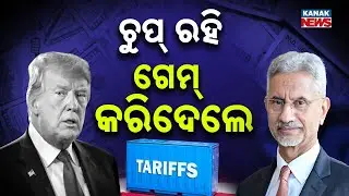 କୂଟନୀତିରେ ଭାରତର ଧୁରନ୍ଧର | S. Jaishankar’s Masterstroke: US Cuts India Tariffs from 50% to 18%