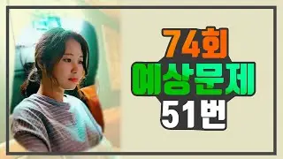 [WABOM TOPIK] Написание серии 74_Expected Question_ # 51 TOPIK2 | Тема 2 Лекция |Тематическая лекция
