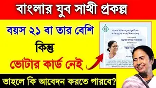 ভোটার কার্ড না থাকলেও কি আবেদন করা যাবে? সম্পূর্ণ তথ্য |  Banglar Yuba Sathi Prakalpa Apply 2026