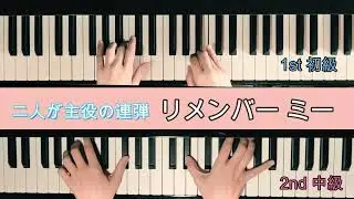 【二人が主役のピアノ連弾♪】リメンバー・ミー『リメンバー・ミー(Japanese Version)』（♯5/初級＆中級/楽譜）