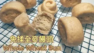 [免搓揉]全麥饅頭 No Knead Whole Wheat Bun 冷藏發酵 冷水蒸 不回縮 不塌陷 減肥必試! [蕃薯妹廚房]