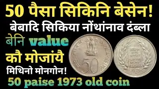 50 paise coin value || 50 paise old coin || 1973 old 50 paise coin || 50 paise old coin value 