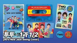 투투 - 1과 1/2 (일과 이분의 일) [90's 뉴잭스윙 커버]