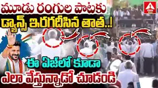 మూడు రంగుల పాటకు డ్యాన్స్ ఇరగదీసిన తాత..! | Congress Rally In Adilabad | Kandi Srinivas Reddy