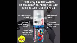 Грунт для пластика KUDO БЕЛЫЙ быстросохнущий / Грунтовка по пластику для бампера авто, объем 520 мл