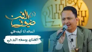 أنساك انا كيف قلي | الفنان يوسف البدجي | جديد 2021