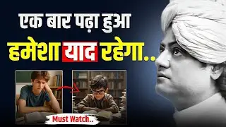 एक बार पढ़ो… और भूलना नामुमकिन | Swami Vivekananda Study Secrets