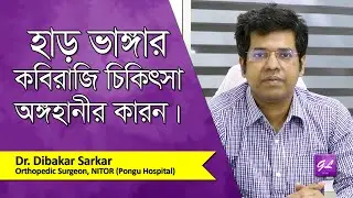 হাড় ভাঙ্গা কবিরাজি চিকিৎসা | Kabiraji Orthopedic treatment| Dr. Dibakar Sarkar | Goodie Life | 2022