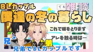 【新人Vtuber】BLカップル「僕達の冬の暮らし」【兄弟BL】