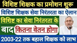 विशिष्ट शिक्षक का प्रोन्नति शुरू ?। विशिष्ट शिक्षक का सेवा निरंतरता और Promotion Chart जारी