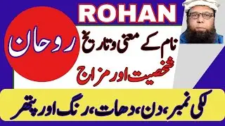 🌸✔ Rohan Name Meaning | Rohaan, Ruhaan Islamic & Arabic Name Details in Urdu, Hindi & English روحان