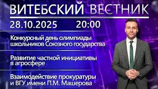 Витебский вестник. Новости: конкурсный день олимпиады, договор ВГУ и прокуратуры, рейд по маршруткам