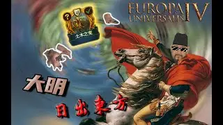 【EU4/歐陸風雲4】大明，但是重生拜占庭 part.1