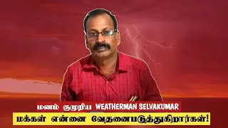 இனி யாருக்கும் வானிலை அறிக்கை கொடுக்கப்போவதில்லை. WEATHERMAN SELVAKUMAR  #selvakumar_weather_update 