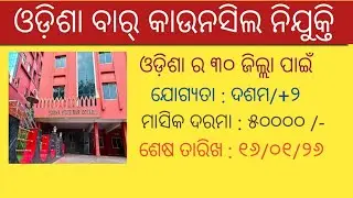 Odisha state bar council recruitment 2026 !! Odisha latest job notification 2026 !!