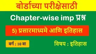 Chapter wise imp questions | प्रसारमाध्यमे आणि इतिहास | बोर्डाच्या परीक्षेसाठी IMP प्रश्न |  इतिहास