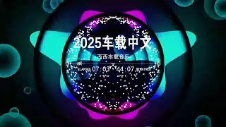 2025 Bản phối nhạc DJ Trung Quốc Hot #CarMusic #ChineseDJ #GoFaraway