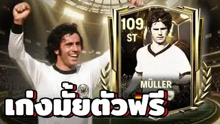 Muller มือใหม่ใช้ดี FC MOBILE