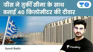 Greece  Turkey Border Wall | Sumit Rathi Sir #CurrentAffairs #UPSC