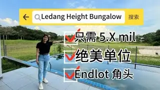 【JB Property 新山房地产| 09】 Ledang Height 绝美Endlot Bungalow ‼️只需 Rm5.X mil ‼️靠近新加坡#tuas  #jbproperty