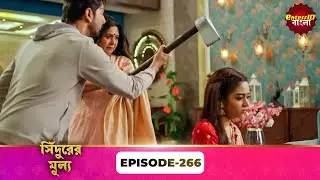 Sindoor Ki Keemat (সিঁদুরের মূল্য) | Full Episode 266 | New Show | Enterr10 Bangla