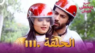 حب يتخطى الزمان الحلقة 111 | Zindagi Ki Mehek