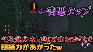 【DBD】害悪プレイする味方が来て逆に燃えるサバイバー達w
