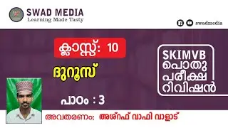 X ദുറൂസ്, പാഠം 3 | خاتم النبيين | പാഠപാരായണം 45 | SKIMVB പൊതുപരീക്ഷ റിവിഷൻ | swad media class 10