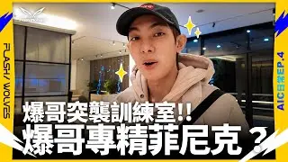 AIC 日常EP4｜爆哥突襲訓練室!!｜閃電狼 ✕ 傳說對決
