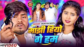  #Video बलास्ट सॉन्ग#   मांझी हियो गे हम #manjhi star #Mukesh Muku# Sonam yadav #Manjhi