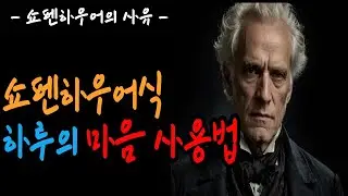 [마음을 함부로 쓰지 않는 법 | 하루를 견디는 철학적 사유 (30분)]  철학 사유 / 마음 / 하루 / 삶이 힘들 때 / 지침