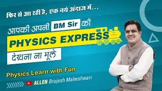 BM Sir की Physics Express Coming Soon... एक नये अंदाज में | Physics Learn with Fun #BMSirPhysics