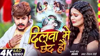 #Video​​ | #Raushan​​ Rohi #दर्द​​ भरा #मगही​​ गीत | दिलबा में छेद हौ | Dilwa Me Chhed Hau | #Maghi​