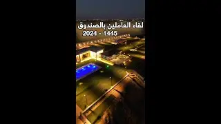 لقاء العاملين السنوي بضيافة العم المحامي/ أحمد بن عبدالله التويجري