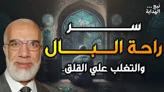 الشيخ عمر عبد الكافي  سر راحة البال!! والتخلص من الهموم والقلق الدائم درس مؤثر جداً