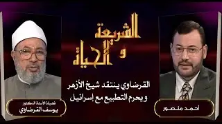 الشريعة والحياة| القرضاوي ينتقد شيخ الأزهر بعد لقائه بحاخام اسرائيل